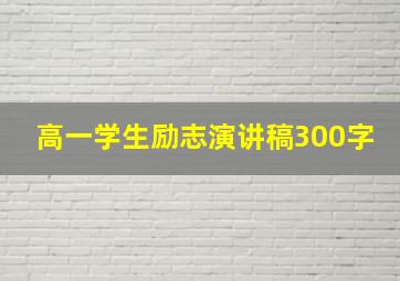 高一学生励志演讲稿300字