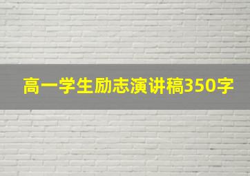 高一学生励志演讲稿350字