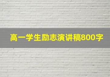 高一学生励志演讲稿800字