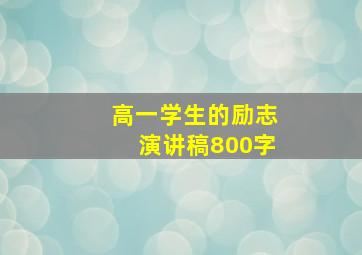 高一学生的励志演讲稿800字