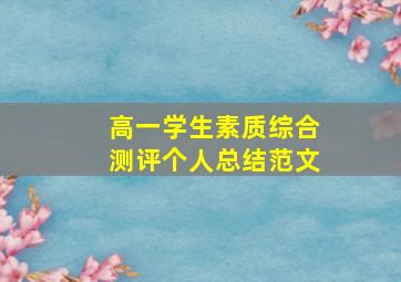 高一学生素质综合测评个人总结范文