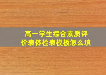 高一学生综合素质评价表体检表模板怎么填