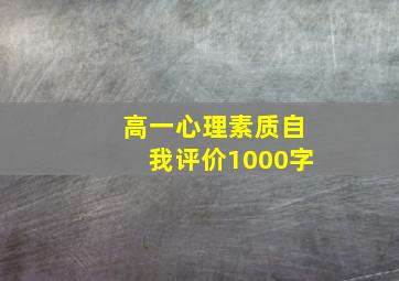 高一心理素质自我评价1000字