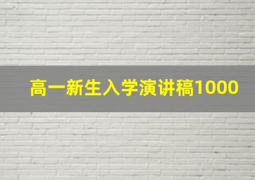 高一新生入学演讲稿1000