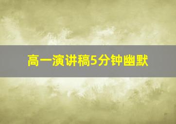 高一演讲稿5分钟幽默