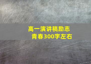 高一演讲稿励志青春300字左右