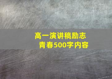 高一演讲稿励志青春500字内容