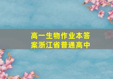 高一生物作业本答案浙江省普通高中