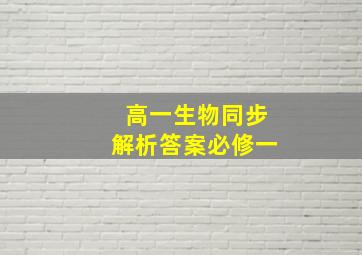 高一生物同步解析答案必修一