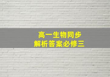 高一生物同步解析答案必修三