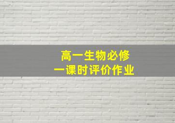 高一生物必修一课时评价作业