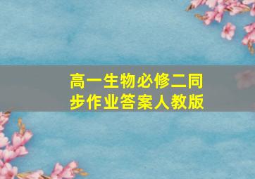 高一生物必修二同步作业答案人教版