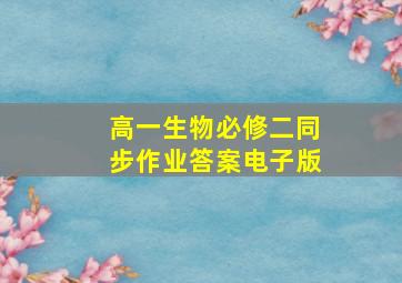 高一生物必修二同步作业答案电子版