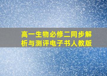 高一生物必修二同步解析与测评电子书人教版