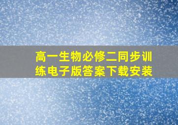 高一生物必修二同步训练电子版答案下载安装