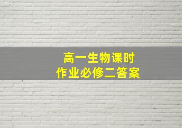 高一生物课时作业必修二答案