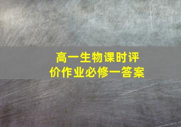 高一生物课时评价作业必修一答案