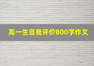 高一生自我评价800字作文