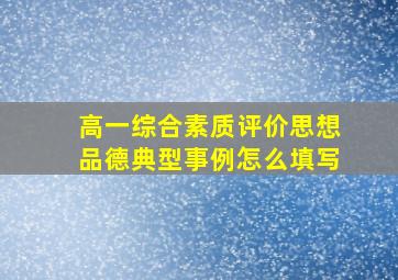 高一综合素质评价思想品德典型事例怎么填写