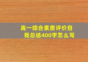 高一综合素质评价自我总结400字怎么写