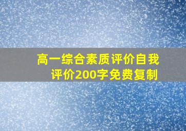 高一综合素质评价自我评价200字免费复制