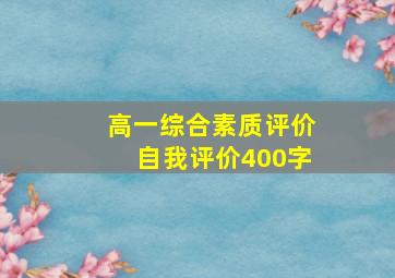 高一综合素质评价自我评价400字