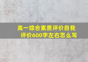 高一综合素质评价自我评价600字左右怎么写