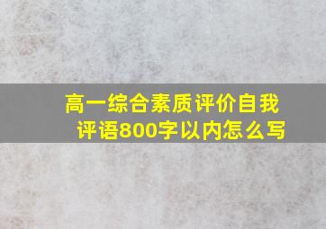 高一综合素质评价自我评语800字以内怎么写