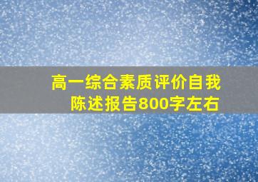 高一综合素质评价自我陈述报告800字左右