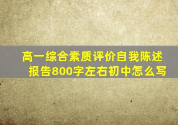 高一综合素质评价自我陈述报告800字左右初中怎么写