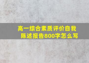 高一综合素质评价自我陈述报告800字怎么写