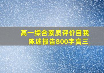 高一综合素质评价自我陈述报告800字高三