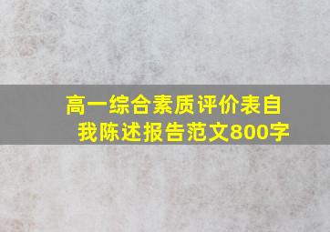 高一综合素质评价表自我陈述报告范文800字