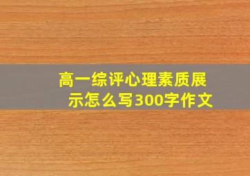 高一综评心理素质展示怎么写300字作文