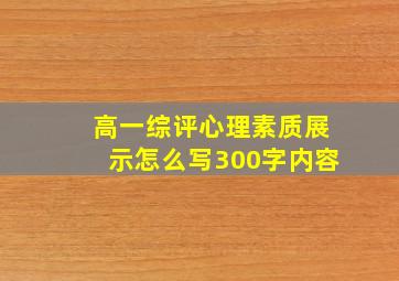 高一综评心理素质展示怎么写300字内容