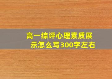 高一综评心理素质展示怎么写300字左右