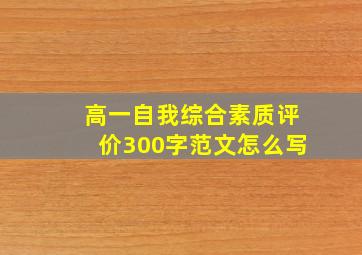 高一自我综合素质评价300字范文怎么写