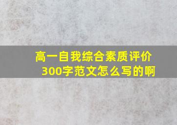 高一自我综合素质评价300字范文怎么写的啊