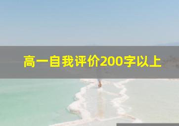 高一自我评价200字以上