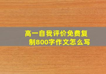 高一自我评价免费复制800字作文怎么写