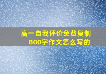 高一自我评价免费复制800字作文怎么写的