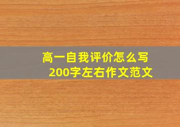 高一自我评价怎么写200字左右作文范文