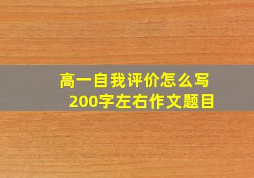 高一自我评价怎么写200字左右作文题目