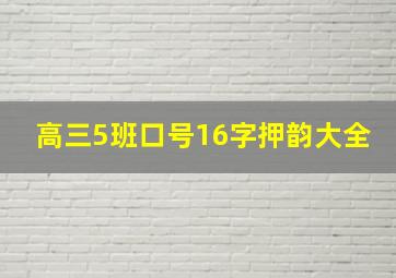 高三5班口号16字押韵大全