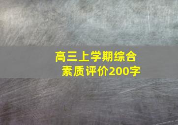 高三上学期综合素质评价200字