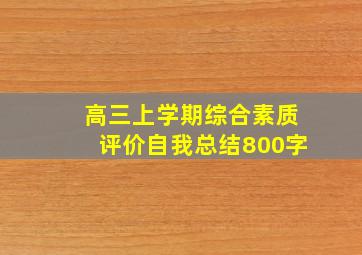 高三上学期综合素质评价自我总结800字