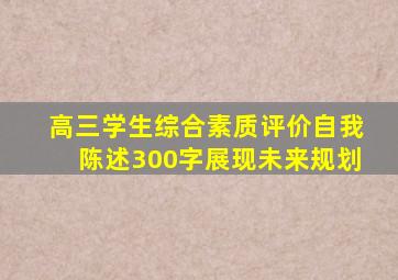 高三学生综合素质评价自我陈述300字展现未来规划