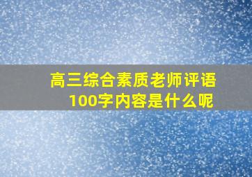 高三综合素质老师评语100字内容是什么呢