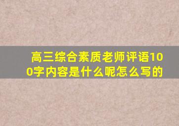 高三综合素质老师评语100字内容是什么呢怎么写的