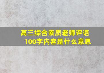 高三综合素质老师评语100字内容是什么意思